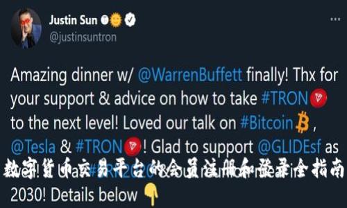 数字货币交易平台的会员注册和登录全指南