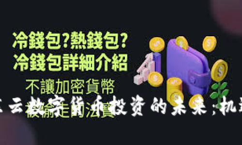 探索京东云数字货币投资的未来:机遇与挑战