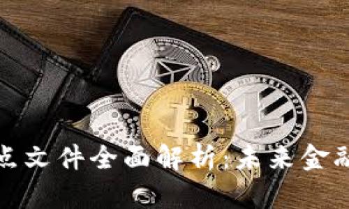 海南数字货币试点文件全面解析:未来金融创新的关键一步