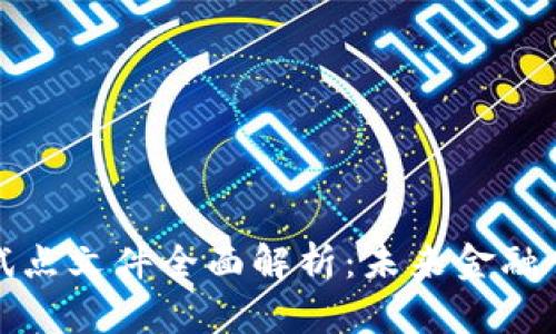 海南数字货币试点文件全面解析:未来金融创新的关键一步