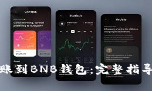 如何将以太坊转账到BNB钱包:完整指导与常见问题解析