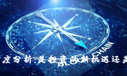 数字货币的可信度分析:是投资的新机遇还是风险的代名词?