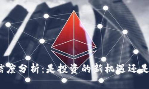 数字货币的可信度分析:是投资的新机遇还是风险的代名词?