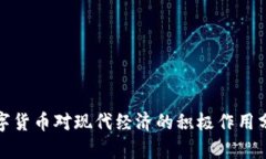 数字货币对现代经济的积极作用分析