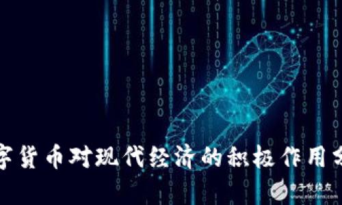 数字货币对现代经济的积极作用分析