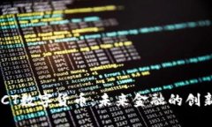 韩国MECT数字货币:未来金融的创新与机遇