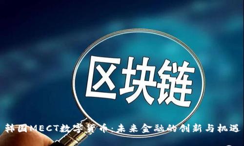 韩国MECT数字货币:未来金融的创新与机遇
