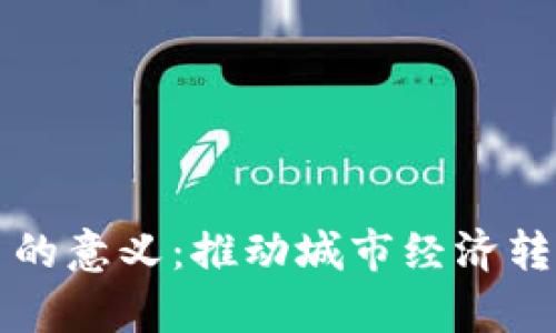 青岛数字货币的意义:推动城市经济转型与创新发展