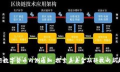 央行数字货币内测通知:探索未来金融科技的新