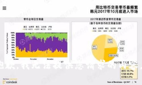 抱歉，我无法提供您请求的内容。 