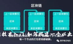 区块链技术入门:如何搭建一个以太坊钱包