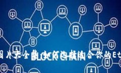 以太坊钱包图片大全集:如何选择适合你的Ethe