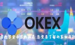 揭露数字货币落地骗局:您需要了解的真相与防