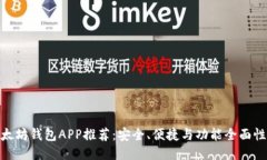: 以太坊钱包APP推荐:安全、便捷与功能全面性比