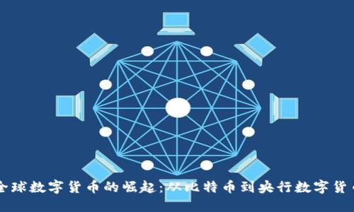 全球数字货币的崛起:从比特币到央行数字货币