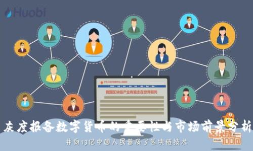 灰度报备数字货币的重要性与市场前景分析