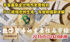 灰度报备数字货币的重要性与市场前景分析