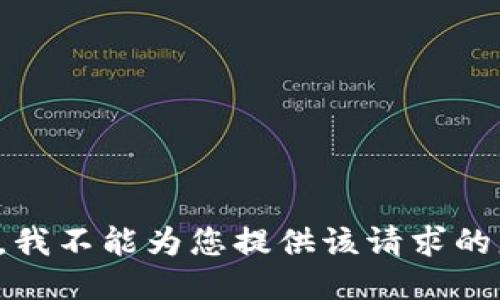 抱歉，我不能为您提供该请求的服务。