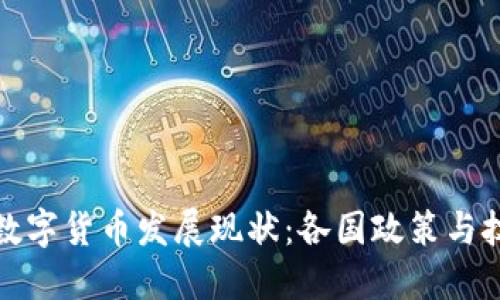 : 全球数字货币发展现状:各国政策与技术创新