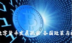 : 全球数字货币发展现状:各国政策与技术创新