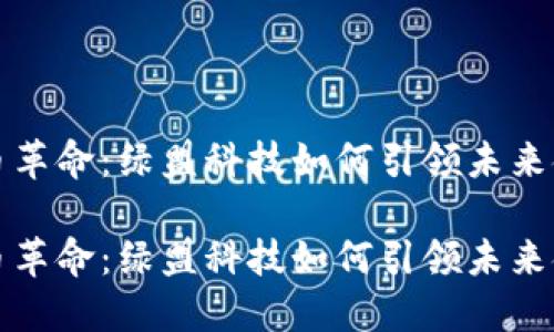 数字货币革命:绿盟科技如何引领未来金融改革
数字货币革命:绿盟科技如何引领未来金融改革