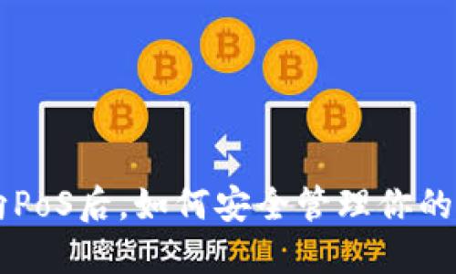 以太坊转向PoS后，如何安全管理你的钱包和资产