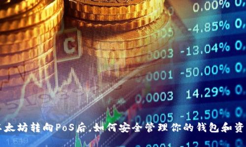 以太坊转向PoS后，如何安全管理你的钱包和资产