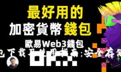 以太坊Win钱包下载及使用指南:安全存储你的数
