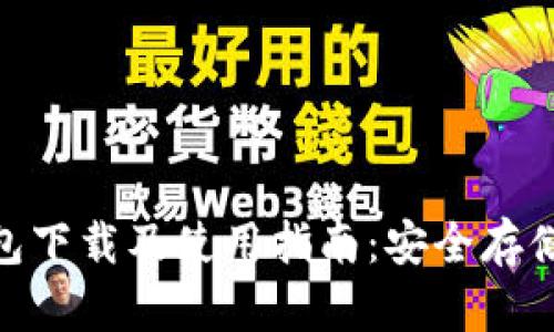 以太坊Win钱包下载及使用指南:安全存储你的数字资产