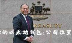 如何选择最适合你的以太坊钱包:公司位置、服