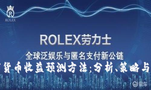 数字货币收益预测方法:分析、策略与应用