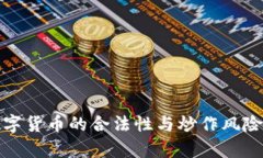 : 数字货币的合法性与炒作风险分析