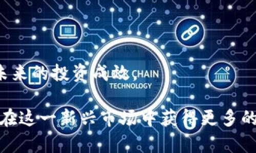 baioti数字货币社保加仓股：揭示投资新趋势与风险管理/baioti
数字货币,社保加仓股,投资趋势,风险管理/guanjianci

随着数字货币的迅猛发展，投资市场上出现了一些新的趋势。尤其是社保基金的投资动态，逐渐引起了投资者的广泛关注。“社保加仓股”这一概念成为了热议的话题。这不仅仅是因为社保基金的投资行为相对稳健，更因为其投资组合中是否涉及数字货币相关的股市表现，可能与整体经济形势及科技发展息息相关。

在这篇文章中，我们将探讨数字货币与社保加仓股的交集，分析这一领域的投资机会与风险。同时，我们将解答一些与此主题密切相关的问题，帮助读者更深入地理解这个复杂而动态的市场。

数字货币与社保基金的关系
社保基金作为我国最大的投资机构之一，其投资策略向来备受市场关注。随着数字货币的崛起，社保基金的投资组合也开始适当地倾斜至这一新兴市场。虽然社保基金作为公共养老资金，其主要目标在于保障未来退休人员的基本生活，但在寻求稳健收益的同时，适当的数字货币投资也逐渐被纳入考虑。

社保基金对数字货币相关公司的投资，例如那些从事区块链技术、数字货币交易平台、矿业及数字资产管理的企业，正逐步成为一种趋势。这并非偶然，随着数字货币的市值不断上升、技术不断成熟，社保基金通过加仓这种前沿科技的股份，不仅能够获取丰厚的投资回报，还能在一定程度上对抗传统资产形势的波动。

然而，社保基金在这一领域的投资策略仍旧较为谨慎。例如，尽管某些数字货币可能带来较高的短期收益，但其市场波动性极大，风险也相对较高。因此，社保基金通常不会将投资过多地集中在单一的数字货币或其相关企业。相反，它们更倾向于选择那些在数字货币产业链中位置优越、盈利模式清晰、发展前景良好的公司。

数字货币社保加仓股的投资机会
对于普通投资者而言，社保基金的加仓行为可以被视为一种市场信号，反映了这些机构对于某些企业或行业未来发展的看好。因此，投资者可以通过分析社保基金的投资动向，来寻找潜在的投资机会。一些投资者甚至会将社保加仓股与数字货币市场挂钩，认为这些股票可能会随着数字货币的升温而得到更多的支持和吸引力。

例如，某些在区块链技术方面积淀深厚的科技公司，如果被社保基金加仓，投资者很可能会认为这类公司在未来会有更好的商业表现。因此，这类股票的投资风险相对较低，尤其是在数字货币市场整体走强的背景下。

此外，社保基金加仓股通常具备一定的基本面支持，包括强大的财务数据、稳定的现金流和良好的市场前景。这使得即使在波动较大的市场环境下，社保基金加仓股依然能够保持相对稳定的股价，给投资者带来相对可观的收益。

总之，在社保加仓股的选择中，不仅需关注社保基金本身的投资动态，更要深刻理解数字货币市场的波动规律，以及相关企业在新经济环境下的竞争优势。

数字货币市场的风险管理
尽管数字货币市场充满了机会，但相应的风险也不可忽视。尤其对于社保基金这样的机构投资者而言，如何有效管理与数字货币相关的投资风险，是一项重要的挑战。

首先，市场的波动性是数字货币投资的重要特征。价格的快速上涨与骤停，可能在短时间内对投资组合造成巨大的损失。因此，社保基金通常在进行数字货币投资时，会制定严格的风险控制策略。例如，在投资额度上设定上限、在资产配置中保持多样性，以及通过联合投资等方式来降低潜在的市场风险。

其次，市场的监管与法律政策对数字货币的影响也不容小觑。在某些国家或地区，数字货币的法律地位尚不明确，相关的政策变动可能会对市场情绪和投资行为产生直接影响。因此，社保基金在投资数字货币时，通常会密切关注政策动态，及时调整投资策略，以应对可能的法律风险。

最后，社保基金还需要关注数字资产的安全性问题。在众多的数字货币资产中，交易平台的安全漏洞、黑客攻击等问题时有发生。这要求基金在选择数字货币投资时，必须经过严格的安全评估，确保投资的安全性与合规性。

通过以上几点，社保基金能够在风险管理上做得更加细致周全，从而在参与数字货币的投资时，降低风险、实现收益。

未来数字货币社保加仓股的展望
未来，随着数字货币市场的逐步成熟与社会认知的提高，社保基金在这一领域的投资或将迎来新的发展机遇。越来越多的金融机构与投资者开始认识到，数字货币将是未来金融生态的重要组成部分。

社保基金在投资战略上，可能会继续加大利润增长与风险控制并重的理念，从而将其数字货币投资纳入常态化。如果能找到更多受市场认可的数字货币相关证券，社保基金有望为其投资组合带来更高的回报。

在技术突破、市场拓展等多重因素的推动下，未来或许会出现更多与数字货币直接相关的行业，如跨境支付、数字资产交易等。社保基金在这些新兴领域的投资，将极有可能成为其新的投资热点。

总之，数字货币社保加仓股的投资作为一个新的领域，不仅需要对市场动态的敏锐把握，更需对风险管理规则有深刻理解。只有在这些基础上，投资者才能在复杂的市场环境中获得稳健的成长和收益。

常见问题解答

1. 社保基金为何选择加仓数字货币相关企业的股票？
随着市场环境和新技术的发展，社保基金开始将目光投向数字货币及其相关领域。其加仓的原因主要体现在以下几个方面：

首先，数字货币市场的高增长潜力吸引了社保基金的关注。以比特币、以太坊等为例，其市值在短时间内上升显著，显示出巨大的投资回报率。这种潜在的收益吸引了众多机构投资者，包括社保基金。

其次，社保基金在风险管理上提出了更加灵活的投资策略，数字货币的日趋成熟是其选择加仓的另一重要原因。随着市场成熟，越来越多的相关企业具备了良好的业务模型与经营策略，使得社保的加仓行为变得更加理性。

此外，数字货币的投资能够帮助社保基金在资产配置中实现多样化。在低利率与市场波动加剧的环境下，数字资产配比有可能为社保基金的投资组合增加稳定性。

最后，国家政策的逐步放宽和创新应用的不断涌现，也为社保基金的投资提供了更多的机会。它们在遵循国家政策的前提下，逐步介入数字货币，以及支持与数字货币相关的产业发展。

2. 投资数字货币存在何种风险？
投资数字货币存在多种风险，值得投资者警惕：

首先是市场波动风险。数字货币市场因其机制尚不成熟，价格波动极大，可能因市场情绪、消息面等因素而产生剧烈变化。此类投资需要投资者拥有较强的风险承受能力。

其次是法律政策风险。各国对数字货币的政策态度不同，某些地区的法律框架尚未完善，这可能导致市场存在监管风险或合法性风险。

此外，技术风险也是不容忽视的方面。数字货币资产的存储和交易方式可能面临黑客攻击、技术故障等风险，导致投资者资金的损失。

最后，流动性风险也值得关注。在某些情况下，数字货币市场可能出现流动性不足的现象，使得资产难以迅速变现，造成潜在損失。

3. 如何选择优质的数字货币社保加仓股？
选择优质的数字货币社保加仓股时，可以从以下几个角度进行分析：

首先，要了解企业的基本面情况，包括财务数据、竞争力、技术水平等。比价方法、盈利模式等都是衡量企业健康与否的重要指标。

其次，密切关注社保基金的相关投资动态，这能够为投资者提供良好的参考。在社保基金频繁加仓的企业，说明其在未来的盈利预期较好。

第三，了解市场动态，包括数字货币的市场趋势、政策导向等，有助于判断企业未来的市场表现。

最后，投资者需要关注行业发展前景，尤其是区块链技术的应用场景，这能够为企业带来新的增长动力，提升其市场地位。

4. 数字货币未来的发展趋势将如何影响社保基金的投资策略？
数字货币未来的发展有可能对社保基金的投资策略产生深刻影响：

首先，随着数字货币的逐步成熟与社会认知度提升，社保基金会逐步加大对这一领域的关注力度，寻找能够带来稳定回报的优质资产。

其次，社保基金还可能在投资策略上，逐渐将数字货币与其他传统资产进行协同布局，以实现风险的有效控制。

此外，数字货币的普及和接受程度的提升，将促使更多的传统金融机构开始合作与探索，其间的创新可能为社保基金带来更加丰富的投资机会。

总之，数字货币的发展将对社保基金的投资模式与策略形成新的挑战与机遇，能否快速适应并有效应对，将在信息化与科技化的日益交融中决定其未来的投资成效。

综上所述，数字货币社保加仓股不仅是一个金融投资的新热点，同时也是当下市场发展与资产配置的新趋势。通过深入分析与合理选股，投资者有望在这一新兴市场中获得更多的投资机会与收益。