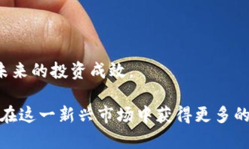 baioti数字货币社保加仓股：揭示投资新趋势与风险管理/baioti
数字货币,社保加仓股,投资趋势,风险管理/guanjianci

随着数字货币的迅猛发展，投资市场上出现了一些新的趋势。尤其是社保基金的投资动态，逐渐引起了投资者的广泛关注。“社保加仓股”这一概念成为了热议的话题。这不仅仅是因为社保基金的投资行为相对稳健，更因为其投资组合中是否涉及数字货币相关的股市表现，可能与整体经济形势及科技发展息息相关。

在这篇文章中，我们将探讨数字货币与社保加仓股的交集，分析这一领域的投资机会与风险。同时，我们将解答一些与此主题密切相关的问题，帮助读者更深入地理解这个复杂而动态的市场。

数字货币与社保基金的关系
社保基金作为我国最大的投资机构之一，其投资策略向来备受市场关注。随着数字货币的崛起，社保基金的投资组合也开始适当地倾斜至这一新兴市场。虽然社保基金作为公共养老资金，其主要目标在于保障未来退休人员的基本生活，但在寻求稳健收益的同时，适当的数字货币投资也逐渐被纳入考虑。

社保基金对数字货币相关公司的投资，例如那些从事区块链技术、数字货币交易平台、矿业及数字资产管理的企业，正逐步成为一种趋势。这并非偶然，随着数字货币的市值不断上升、技术不断成熟，社保基金通过加仓这种前沿科技的股份，不仅能够获取丰厚的投资回报，还能在一定程度上对抗传统资产形势的波动。

然而，社保基金在这一领域的投资策略仍旧较为谨慎。例如，尽管某些数字货币可能带来较高的短期收益，但其市场波动性极大，风险也相对较高。因此，社保基金通常不会将投资过多地集中在单一的数字货币或其相关企业。相反，它们更倾向于选择那些在数字货币产业链中位置优越、盈利模式清晰、发展前景良好的公司。

数字货币社保加仓股的投资机会
对于普通投资者而言，社保基金的加仓行为可以被视为一种市场信号，反映了这些机构对于某些企业或行业未来发展的看好。因此，投资者可以通过分析社保基金的投资动向，来寻找潜在的投资机会。一些投资者甚至会将社保加仓股与数字货币市场挂钩，认为这些股票可能会随着数字货币的升温而得到更多的支持和吸引力。

例如，某些在区块链技术方面积淀深厚的科技公司，如果被社保基金加仓，投资者很可能会认为这类公司在未来会有更好的商业表现。因此，这类股票的投资风险相对较低，尤其是在数字货币市场整体走强的背景下。

此外，社保基金加仓股通常具备一定的基本面支持，包括强大的财务数据、稳定的现金流和良好的市场前景。这使得即使在波动较大的市场环境下，社保基金加仓股依然能够保持相对稳定的股价，给投资者带来相对可观的收益。

总之，在社保加仓股的选择中，不仅需关注社保基金本身的投资动态，更要深刻理解数字货币市场的波动规律，以及相关企业在新经济环境下的竞争优势。

数字货币市场的风险管理
尽管数字货币市场充满了机会，但相应的风险也不可忽视。尤其对于社保基金这样的机构投资者而言，如何有效管理与数字货币相关的投资风险，是一项重要的挑战。

首先，市场的波动性是数字货币投资的重要特征。价格的快速上涨与骤停，可能在短时间内对投资组合造成巨大的损失。因此，社保基金通常在进行数字货币投资时，会制定严格的风险控制策略。例如，在投资额度上设定上限、在资产配置中保持多样性，以及通过联合投资等方式来降低潜在的市场风险。

其次，市场的监管与法律政策对数字货币的影响也不容小觑。在某些国家或地区，数字货币的法律地位尚不明确，相关的政策变动可能会对市场情绪和投资行为产生直接影响。因此，社保基金在投资数字货币时，通常会密切关注政策动态，及时调整投资策略，以应对可能的法律风险。

最后，社保基金还需要关注数字资产的安全性问题。在众多的数字货币资产中，交易平台的安全漏洞、黑客攻击等问题时有发生。这要求基金在选择数字货币投资时，必须经过严格的安全评估，确保投资的安全性与合规性。

通过以上几点，社保基金能够在风险管理上做得更加细致周全，从而在参与数字货币的投资时，降低风险、实现收益。

未来数字货币社保加仓股的展望
未来，随着数字货币市场的逐步成熟与社会认知的提高，社保基金在这一领域的投资或将迎来新的发展机遇。越来越多的金融机构与投资者开始认识到，数字货币将是未来金融生态的重要组成部分。

社保基金在投资战略上，可能会继续加大利润增长与风险控制并重的理念，从而将其数字货币投资纳入常态化。如果能找到更多受市场认可的数字货币相关证券，社保基金有望为其投资组合带来更高的回报。

在技术突破、市场拓展等多重因素的推动下，未来或许会出现更多与数字货币直接相关的行业，如跨境支付、数字资产交易等。社保基金在这些新兴领域的投资，将极有可能成为其新的投资热点。

总之，数字货币社保加仓股的投资作为一个新的领域，不仅需要对市场动态的敏锐把握，更需对风险管理规则有深刻理解。只有在这些基础上，投资者才能在复杂的市场环境中获得稳健的成长和收益。

常见问题解答

1. 社保基金为何选择加仓数字货币相关企业的股票？
随着市场环境和新技术的发展，社保基金开始将目光投向数字货币及其相关领域。其加仓的原因主要体现在以下几个方面：

首先，数字货币市场的高增长潜力吸引了社保基金的关注。以比特币、以太坊等为例，其市值在短时间内上升显著，显示出巨大的投资回报率。这种潜在的收益吸引了众多机构投资者，包括社保基金。

其次，社保基金在风险管理上提出了更加灵活的投资策略，数字货币的日趋成熟是其选择加仓的另一重要原因。随着市场成熟，越来越多的相关企业具备了良好的业务模型与经营策略，使得社保的加仓行为变得更加理性。

此外，数字货币的投资能够帮助社保基金在资产配置中实现多样化。在低利率与市场波动加剧的环境下，数字资产配比有可能为社保基金的投资组合增加稳定性。

最后，国家政策的逐步放宽和创新应用的不断涌现，也为社保基金的投资提供了更多的机会。它们在遵循国家政策的前提下，逐步介入数字货币，以及支持与数字货币相关的产业发展。

2. 投资数字货币存在何种风险？
投资数字货币存在多种风险，值得投资者警惕：

首先是市场波动风险。数字货币市场因其机制尚不成熟，价格波动极大，可能因市场情绪、消息面等因素而产生剧烈变化。此类投资需要投资者拥有较强的风险承受能力。

其次是法律政策风险。各国对数字货币的政策态度不同，某些地区的法律框架尚未完善，这可能导致市场存在监管风险或合法性风险。

此外，技术风险也是不容忽视的方面。数字货币资产的存储和交易方式可能面临黑客攻击、技术故障等风险，导致投资者资金的损失。

最后，流动性风险也值得关注。在某些情况下，数字货币市场可能出现流动性不足的现象，使得资产难以迅速变现，造成潜在損失。

3. 如何选择优质的数字货币社保加仓股？
选择优质的数字货币社保加仓股时，可以从以下几个角度进行分析：

首先，要了解企业的基本面情况，包括财务数据、竞争力、技术水平等。比价方法、盈利模式等都是衡量企业健康与否的重要指标。

其次，密切关注社保基金的相关投资动态，这能够为投资者提供良好的参考。在社保基金频繁加仓的企业，说明其在未来的盈利预期较好。

第三，了解市场动态，包括数字货币的市场趋势、政策导向等，有助于判断企业未来的市场表现。

最后，投资者需要关注行业发展前景，尤其是区块链技术的应用场景，这能够为企业带来新的增长动力，提升其市场地位。

4. 数字货币未来的发展趋势将如何影响社保基金的投资策略？
数字货币未来的发展有可能对社保基金的投资策略产生深刻影响：

首先，随着数字货币的逐步成熟与社会认知度提升，社保基金会逐步加大对这一领域的关注力度，寻找能够带来稳定回报的优质资产。

其次，社保基金还可能在投资策略上，逐渐将数字货币与其他传统资产进行协同布局，以实现风险的有效控制。

此外，数字货币的普及和接受程度的提升，将促使更多的传统金融机构开始合作与探索，其间的创新可能为社保基金带来更加丰富的投资机会。

总之，数字货币的发展将对社保基金的投资模式与策略形成新的挑战与机遇，能否快速适应并有效应对，将在信息化与科技化的日益交融中决定其未来的投资成效。

综上所述，数字货币社保加仓股不仅是一个金融投资的新热点，同时也是当下市场发展与资产配置的新趋势。通过深入分析与合理选股，投资者有望在这一新兴市场中获得更多的投资机会与收益。