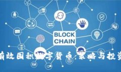 如何有效囤积数字货币：策略与投资建议