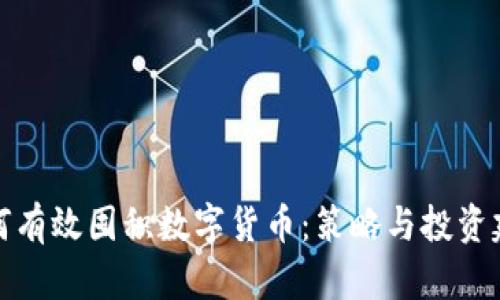 如何有效囤积数字货币:策略与投资建议