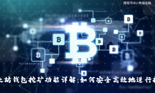 以太坊钱包挖矿功能详解:如何安全高效地进行挖矿