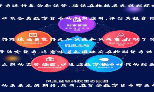 GE数字货币：未来金融的变革力量/
数字货币, GE数字货币, 加密货币, 区块链/guanjianci

引言

在过去的十几年里，数字货币的快速崛起彻底改变了传统金融体系的面貌。尤其是在经历了比特币、以太坊等数字货币的爆炸性增长后，越来越多的人开始关注这一新兴领域。GE数字货币作为新一代的数字资产，其特点、应用场景以及在未来金融中的潜力都值得深入探讨。


GE数字货币简介

GE数字货币是基于区块链技术的一种新型加密资产，旨在为用户提供更加便捷、高效、安全的金融体验。通过去中心化的特性，GE数字货币可以消除中间人，提高交易的透明度，降低交易成本。GE数字货币的设计思路充分结合了智能合约技术，使交易的自动化和安全性大大增强。


GE数字货币的优势

1. **高流动性**：GE数字货币的设计旨在提高市场流通性，使得用户可以随时买卖而不必担心流动性不足的问题。


2. **低交易成本**：通过区块链技术，GE数字货币在交易过程中的中间成本被降到最低，进一步促进了用户的参与度。


3. **安全性**：采用先进的加密技术，GE数字货币交易的安全性有了显著提高，能够有效防止各种金融诈骗和黑客攻击。


4. **透明性**：所有的交易记录都会被公开在区块链上，确保交易的透明性和可追溯性，从而增进用户的信任。


GE数字货币在金融领域的应用

GE数字货币可以广泛应用于多种金融服务领域，包括但不限于支付、投资、融资等。通过其便捷和高效的特性，GE数字货币可以极大地提升金融工作者的效率，并为普通用户提供更多的金融服务选择。


为什么GE数字货币将会引领未来的金融变革

GE数字货币不仅是在技术上具有先进性，更是从根本上改变了人们对于金融的理解。去中心化意味着去除了对传统金融机构的依赖，这为更多人提供了金融服务的机会，尤其是在那些传统金融服务未能覆盖的地区。


可能相关问题
ul
    li1. 数字货币与传统货币的区别是什么？/li
    li2. GE数字货币的对标项目有哪些？/li
    li3. 如何安全地投资于数字货币？/li
    li4. 数字货币的发展对全球金融市场的影响。/li
/ul

问题一：数字货币与传统货币的区别是什么？

数字货币与传统货币的主要区别在于其运作方式和技术基础。传统货币通常受到中央银行和政府的控制，而数字货币则基于区块链技术，实现去中心化。这一特性使得数字货币能够在无需中介的情况下完成交易，极大地提高了交易的效率。


此外，数字货币的交易记录是不可篡改的，具有极高的透明度，而传统货币的交易则可能受到各种监管机构的审查和干预。这种透明性也使得用户对数字货币的信任度提高。同时，数字货币的全球流通性也远超传统货币，用户可以随时随地进行交易，无论是在何种地理位置。


最后，数字货币的发行和流通方式不同于传统货币。传统货币的发行通常由中央银行决定，而数字货币的发行多是通过挖矿或其他方式实现。这种去中心化的发行机制不仅降低了货币贬值的风险，还使得货币能够更好地满足市场需求。


问题二：GE数字货币的对标项目有哪些？

在数字货币的多样化市场中，GE数字货币有几个对标项目，如比特币和以太坊。比特币作为第一个也最具代表性的数字货币，凭借其去中心化的特性和有限的供应量，成为了许多投资者的首选。以太坊则通过智能合约的实现，让区块链的应用场景更为丰富，推动了数字资产的多元化。


GE数字货币与这两个项目相比，更加注重用户的实际金融需求，通过其高流动性和低交易成本优势，为用户提供更加友好的使用体验。此外，GE数字货币还计划将其技术广泛应用于金融科技领域，达到更大范围内的商业化应用，这也是其他项目所不具备的。


从竞争角度来看，GE数字货币还有许多潜在的对标项目，如瑞波币和莱特币等。这些项目同样关注支付和转账等领域，然而，GE数字货币更具差异化特征，其设计理念再次强调用户体验和效率，以适应未来金融发展的趋势。


问题三：如何安全地投资于数字货币？

投资数字货币的安全性至关重要，首先，投资者应当选择信誉良好的交易所进行交易，避免在小型、不知名的交易平台上进行投资，这些平台往往存在安全隐患。


其次，投资者应当通过冷钱包或硬件钱包存储持有的数字货币，将其与互联网隔离，以减少被黑客攻击的风险。此外，定期对数字货币进行备份和保管，确保在数据丢失或损坏时能够及时恢复。


同时，投资者在进行数字货币交易时应保持警惕，对市场行情进行充分研究与分析，避免盲目跟风。建议投资者多了解区块链技术以及各类数字货币的创新应用，评估其投资价值。在投资过程中，切忌将所有资金一次性投入，合理分散投资风险，以降低损失的可能性。


问题四：数字货币的发展对全球金融市场的影响

数字货币的发展不仅改变了个人投资者的行为，也在深刻影响全球金融市场。首先，数字货币的崛起促进了支付系统的创新，这使得跨境交易变得更加便捷和低成本，打破了传统金融机构在支付领域的垄断。


其次，数字货币的去中心化特性削弱了中央银行在货币政策制定中的作用。越来越多的人开始使用数字货币进行交易，而非依赖于法定货币，这意味着各国政府在控制货币供应和利率方面的传统工具效力下降。


最后，数字货币的发展也为各国政府和金融机构带来了新的监管挑战，包括如何防范洗钱、高风险投资等。这促使全球各国亟需建立新的监管框架，以适应数字货币时代的到来。


结论

GE数字货币作为一种新型的金融工具，有潜力带来颠覆性的改变。随着其技术的逐步完善和市场的不断扩展，我们对GE数字货币的未来充满期待。然而，在享受数字货币带来的便利同时，我们也应当意识到其中的风险，保持谨慎。只有在合理的管理和监管下，数字货币才能真正服务于社会和经济的发展。
