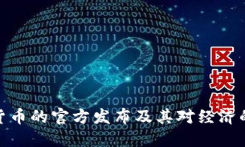 央行数字货币的官方发布及其对经济的深远影响