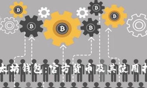以太坊钱包:官方货币及其使用指南
