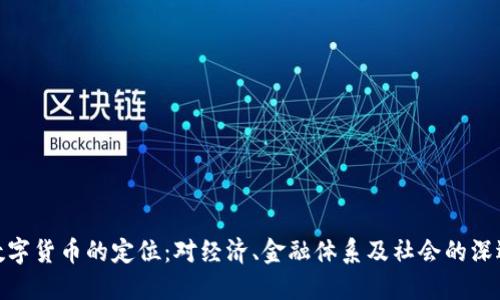 央行数字货币的定位:对经济、金融体系及社会的深远影响