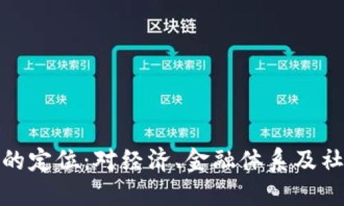 央行数字货币的定位:对经济、金融体系及社会的深远影响