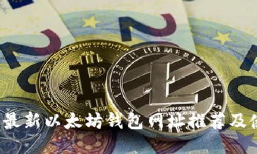 2023年最新以太坊钱包网址推荐及使用指南