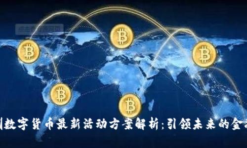 : 深圳数字货币最新活动方案解析:引领未来的金融趋势