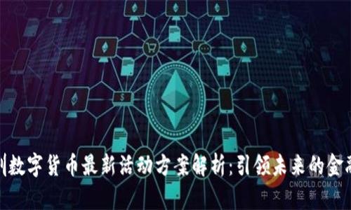 : 深圳数字货币最新活动方案解析:引领未来的金融趋势