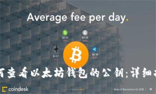 如何查看以太坊钱包的公钥：详细指南