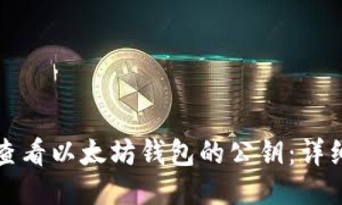 如何查看以太坊钱包的公钥：详细指南