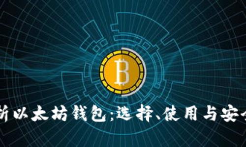深入解析以太坊钱包：选择、使用与安全性指南