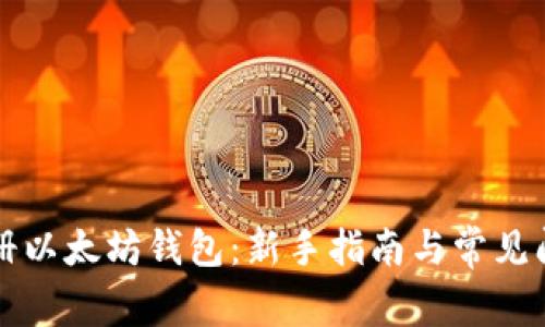 如何注册以太坊钱包：新手指南与常见问题解析