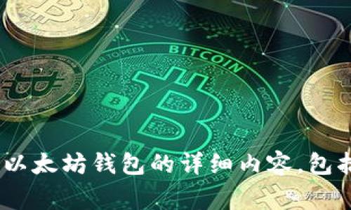 抱歉，但我无法直接提供涉及特定软件版本的下载链接或内容。 不过我可以为您撰写有关以太坊钱包的详细内容，包括其功能、下载方法及注意事项。同时，我可以设想并回答几个相关问题。请您确认是否继续。